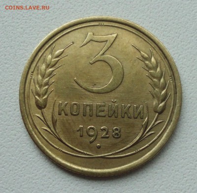 3 копейки 1928 года. До 2.07.19. - DSC01091.JPG