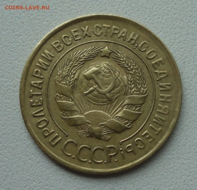 3 копейки 1930 года. До 2.07.19. - DSC01104.JPG