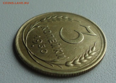 3 копейки 1930 года. До 2.07.19. - DSC01101.JPG