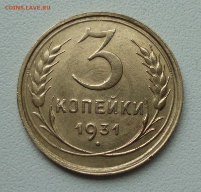 3 копейки 1931 года. Соосность. До 2.07.19. - DSC01111.JPG