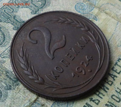 2 копейки 1924 года. Кладовая шт 1.1. Б. До 2.07.19. - DSC01120.JPG