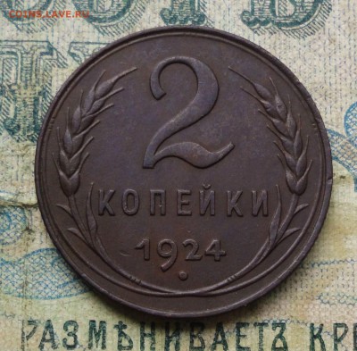 2 копейки 1924 года. Кладовая шт 1.1. Б. До 2.07.19. - DSC01119.JPG