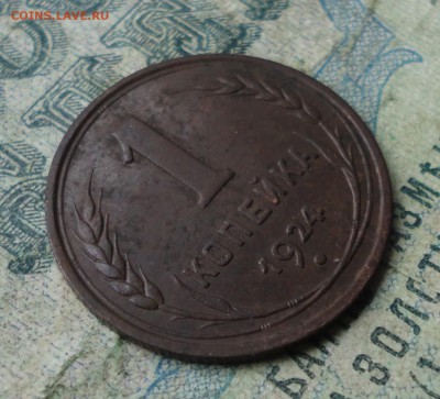 Копейка 1924 года кладовая. До 2.07.19. - DSC01129.JPG
