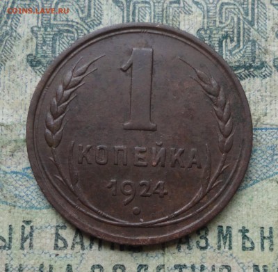 Копейка 1924 года кладовая. До 2.07.19. - DSC01127.JPG