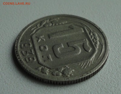 15 копеек 1939 года. До 2.07.1.9. - DSC01152.JPG