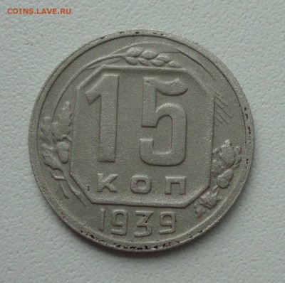 15 копеек 1939 года. До 2.07.1.9. - DSC01150.JPG