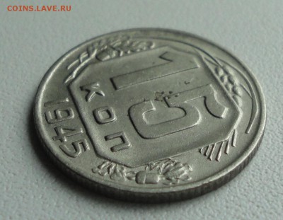 15 копеек 1945 года. До 2.07.1.9. - DSC01162.JPG