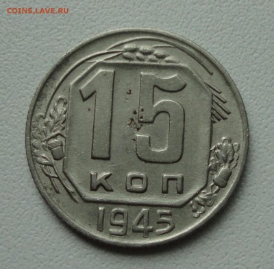 15 копеек 1945 года. До 2.07.1.9. - DSC01160.JPG