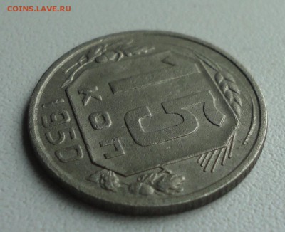 15 копеек 1950 года. До 2.07.1.9. - DSC01179.JPG