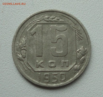 15 копеек 1950 года. До 2.07.1.9. - DSC01176.JPG