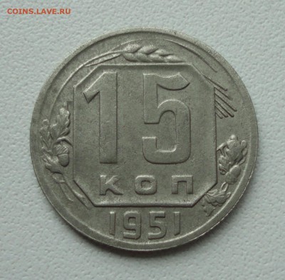 15 копеек 1951 года. До 2.07.1.9. - DSC01184.JPG