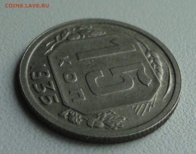 15 копеек 1935 года. До 2.07.1.9. - DSC01205.JPG