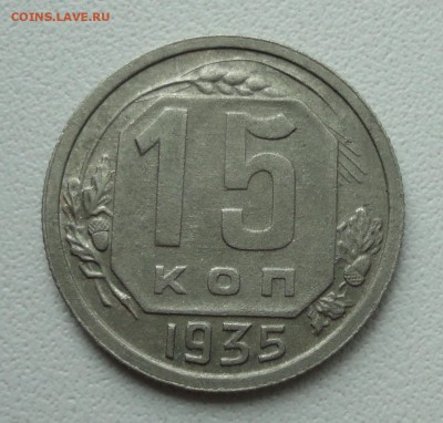 15 копеек 1935 года. До 2.07.1.9. - DSC01202.JPG
