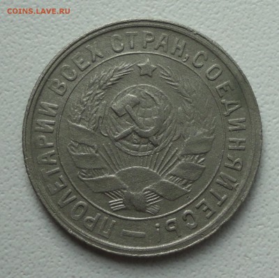 15 копеек 1932 года. До 2.07.1.9. - DSC01247.JPG