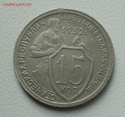 15 копеек 1932 года. До 2.07.1.9. - DSC01243.JPG
