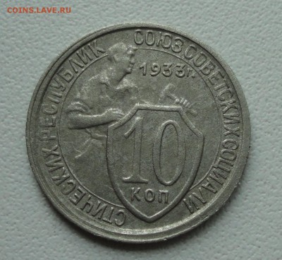 10 копеек 1933 года. До 2.07.19. - DSC01210.JPG
