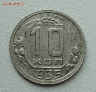 10 копеек 1935 года. До 2.07.19. - DSC01218.JPG
