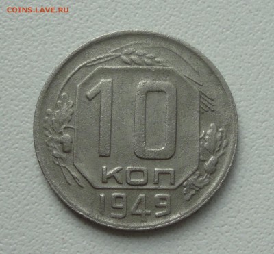 10 копеек 1949 года. До 2.07.19. - DSC01227.JPG