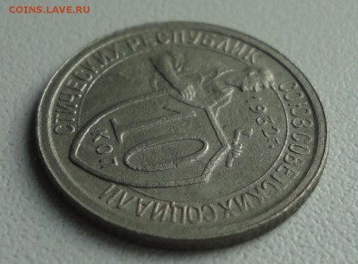 10 копеек 1932 года. До 2.07.19. - DSC01237.JPG
