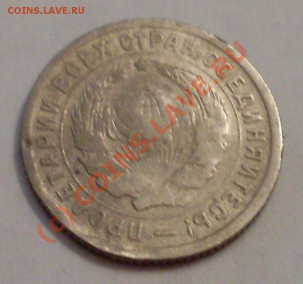 15 коп 1925+10 коп 1934 - 344.JPG