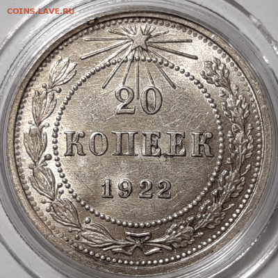 20 копеек 1922 UNC До 29.06.2019 22:00 - 20190626_210447-800x800
