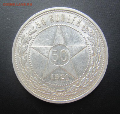 50 копеек 1921 - aUNC - до 02.07.2019 в 22.00 - IMG_5141.JPG
