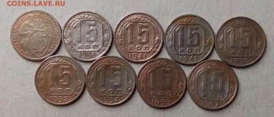 15 копеек 1932,36,41,46,50,52,54,55,57 - 20190627_234418