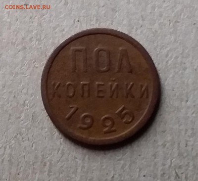 Пол копейки 1925. До 29.06.19 в 22.00 - 20190628_002939