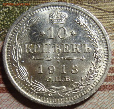 10 к. 1913 и 1914 СПБ ВС, в коллекцию. До 04.07. в 22.00 МСК - DSC09052++.JPG