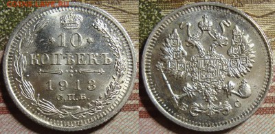 10 к. 1913 и 1914 СПБ ВС, в коллекцию. До 04.07. в 22.00 МСК - 1913_1