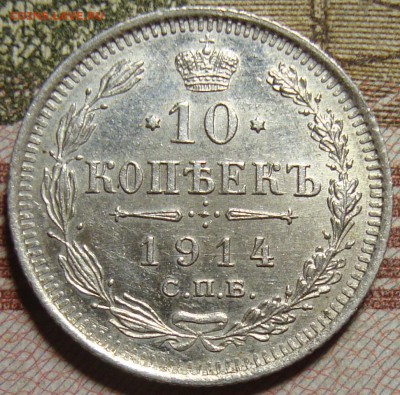 10 к. 1913 и 1914 СПБ ВС, в коллекцию. До 04.07. в 22.00 МСК - DSC09123+