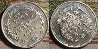 10 к. 1913 и 1914 СПБ ВС, в коллекцию. До 04.07. в 22.00 МСК - 1914_2