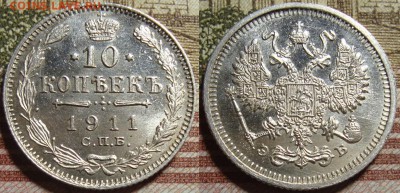 10 к. 1911 и 1912 СПБ ЭБ, в коллекцию. До 04.07. в 22.00 МСК - 1911_1