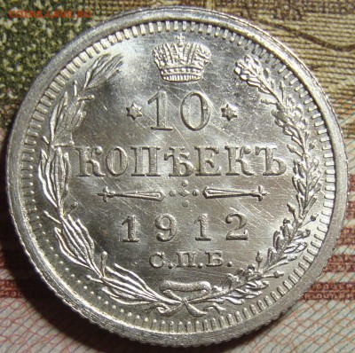 10 к. 1911 и 1912 СПБ ЭБ, в коллекцию. До 04.07. в 22.00 МСК - DSC08995+2.JPG