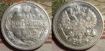 10 к. 1911 и 1912 СПБ ЭБ, в коллекцию. До 04.07. в 22.00 МСК - 1912_1