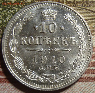 10 копеек 1910 СПБ ЭБ, в коллекцию. До 04.07. в 22.15 МСК - DSC08708=.JPG