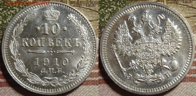 10 копеек 1910 СПБ ЭБ, в коллекцию. До 04.07. в 22.15 МСК - 1910_1