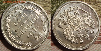 10 копеек 1909 СПБ ЭБ, в коллекцию. До 04.07. в 22.15 МСК - 1909_3