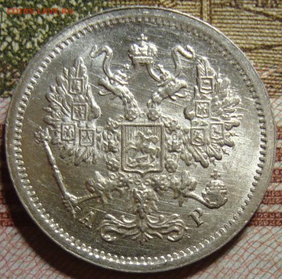 10 копеек 1905 СПБ АР, в коллекцию. До 04.07. в 22.30 МСК - DSC07359.JPG