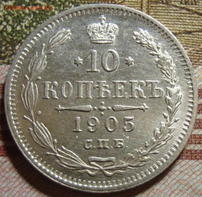 10 копеек 1905 СПБ АР, в коллекцию. До 04.07. в 22.30 МСК - DSC07349.JPG