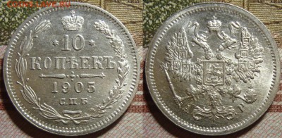 10 копеек 1905 СПБ АР, в коллекцию. До 04.07. в 22.30 МСК - ес_1905№1_2
