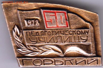 Знак 50 пед. училищу ГОРЬКИЙ до 04.07.19 г. в 23.00 - 011