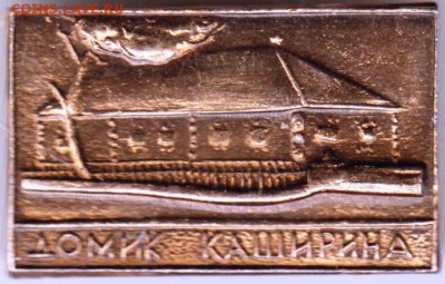 Знак Домик КАШИРИНА до 04.07.19 г. в 23.00 - 012