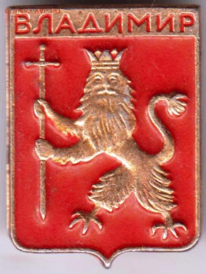 Знак ВЛАДИМИР до 04.07.19 г. в 23.00 - 014