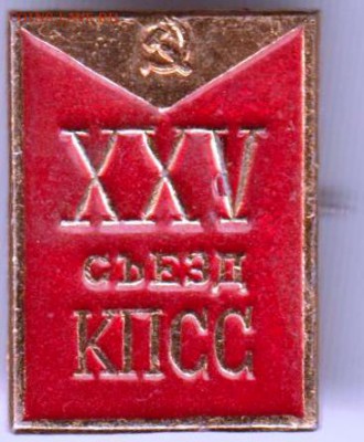Знак XXV съезд КПСС до 04.07.19 г. в 23.00 - 015