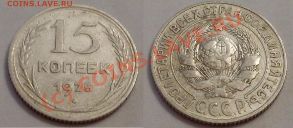 15 коп 1925+10 коп 1934 - 15.JPG