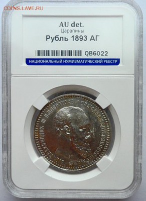 Рубль 1893г AU до 4.07.2019г - 93сс