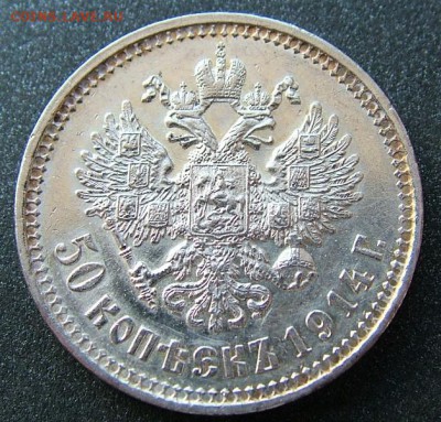 50 копеек 1914 оценка - DSCF1790.JPG
