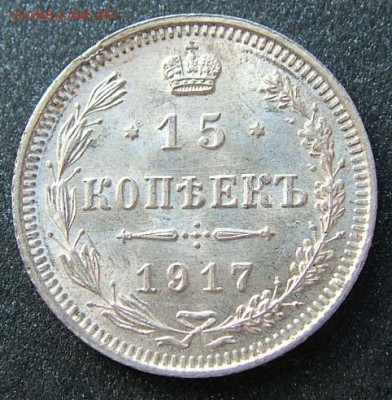 15 копеек 1917 - DSCF1809.JPG