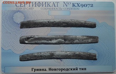 Гривна новгородская. Сертификат. до 4.07.2019 - 72